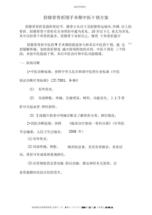 胫腓骨骨折围手术期中医干预方案