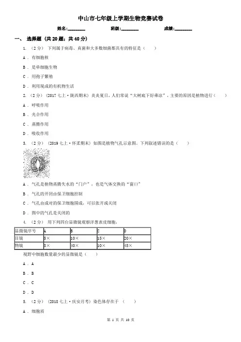 中山市七年级上学期生物竞赛试卷