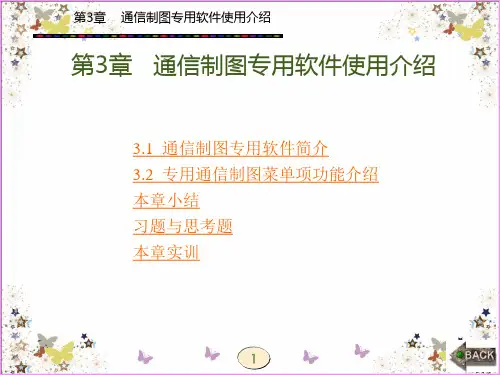 通信制图专用软件使用介绍培训课件