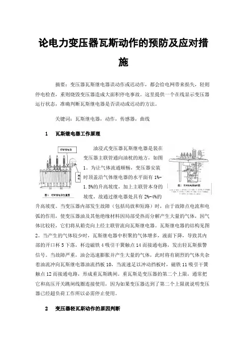 论电力变压器瓦斯动作的预防及应对措施