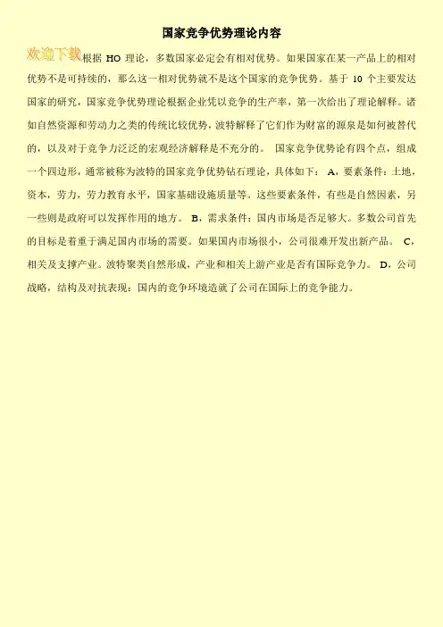 国家竞争优势理论内容