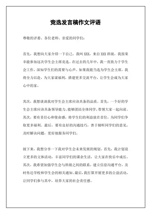 竞选发言稿作文评语