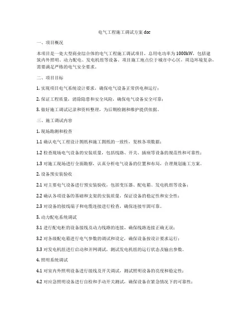 电气工程施工调试方案doc