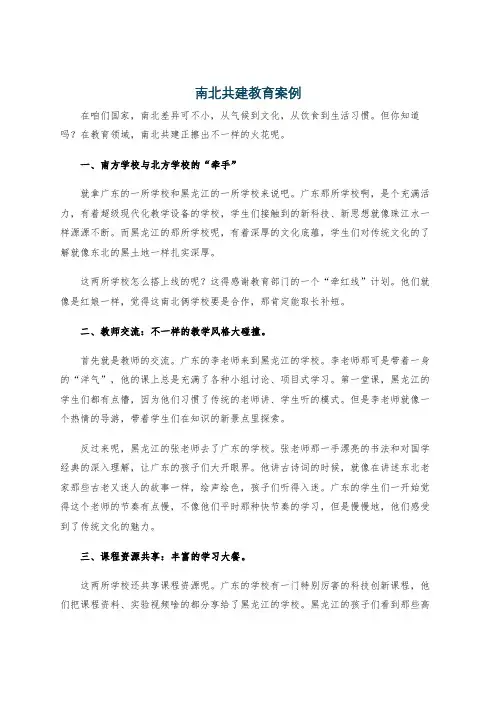 南北共建教育案例