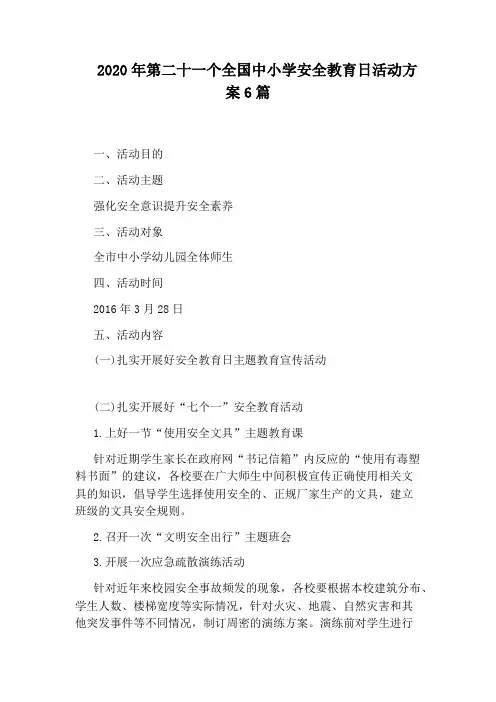 2020年第二十一个全国中小学安全教育日活动方案6篇