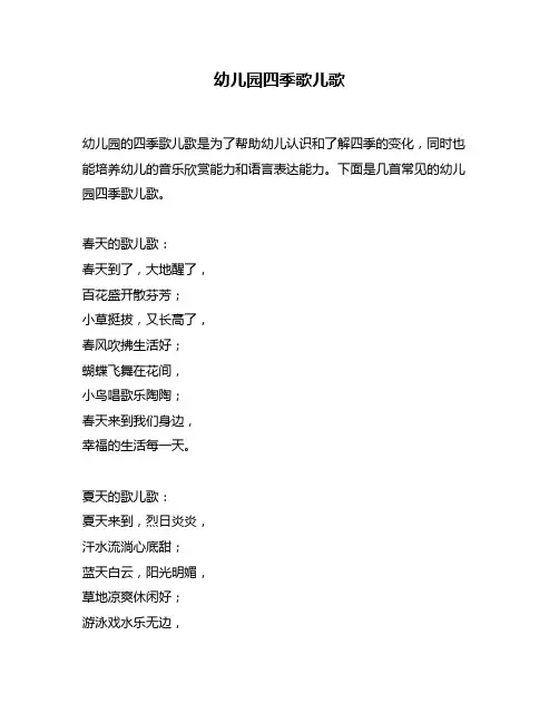幼儿园四季歌儿歌