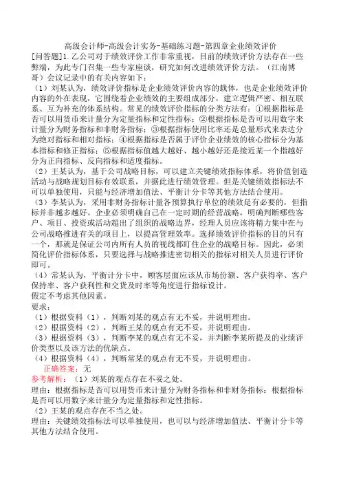 高级会计师-高级会计实务-基础练习题-第四章企业绩效评价