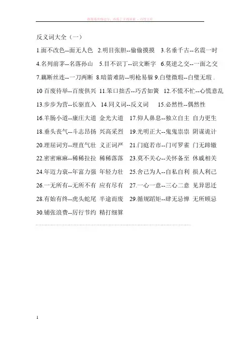 近义词与反义词大全 (2) 