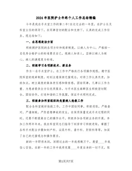 2024年医院护士年终个人工作总结精编（4篇）