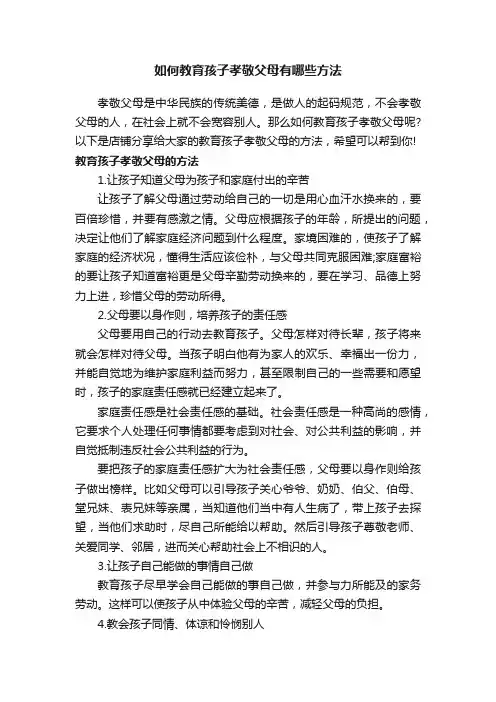 如何教育孩子孝敬父母有哪些方法