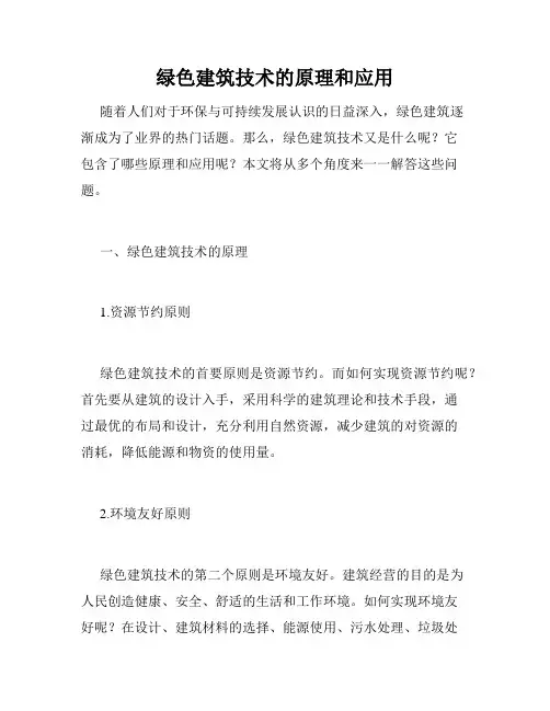绿色建筑技术的原理和应用
