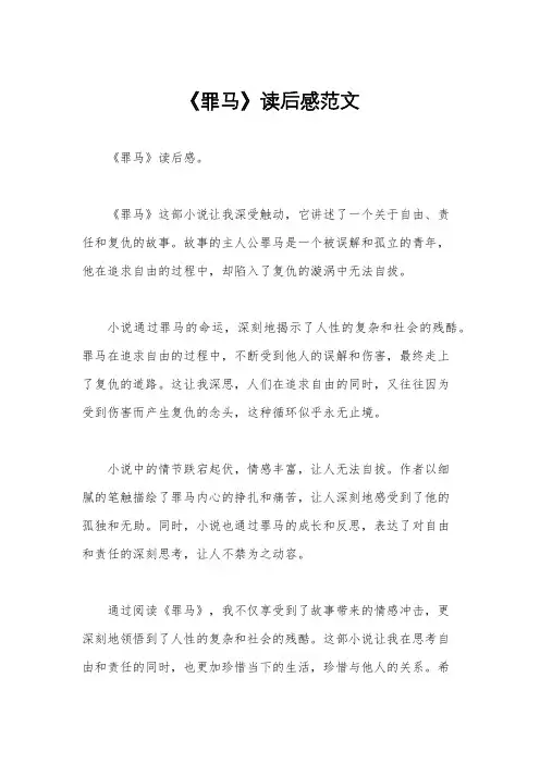 《罪马》读后感范文