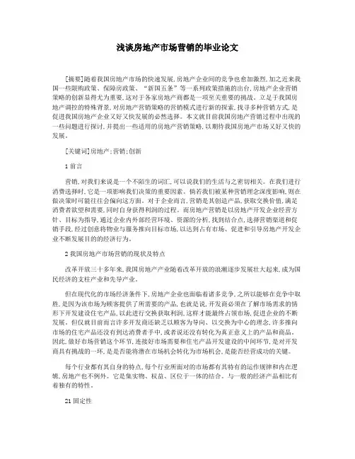 浅谈房地产市场营销的毕业论文