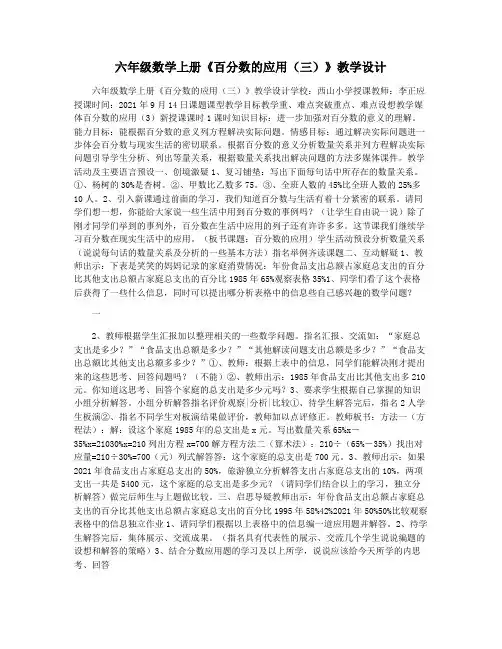 六年级数学上册《百分数的应用(三)》教学设计