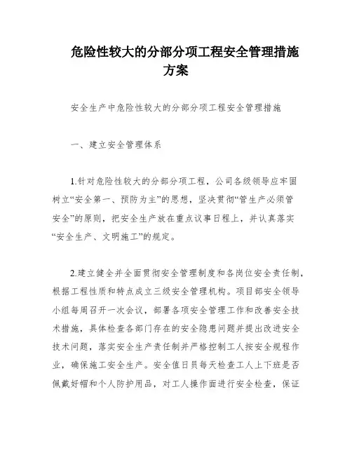危险性较大的分部分项工程安全管理措施方案