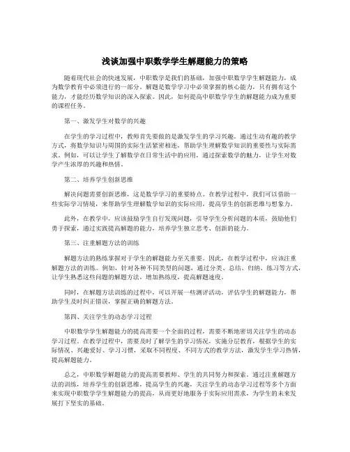 浅谈加强中职数学学生解题能力的策略