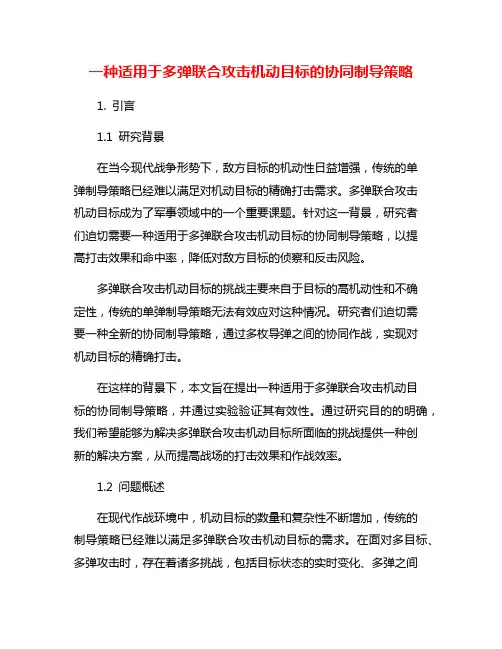 一种适用于多弹联合攻击机动目标的协同制导策略