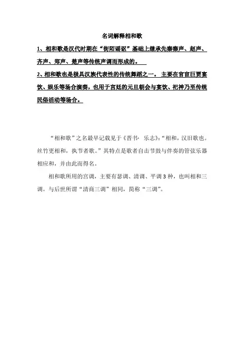 名词解释相和歌