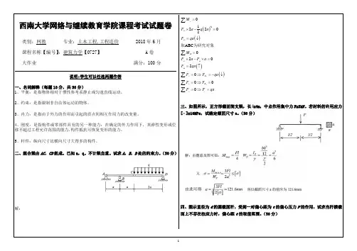西南大学2018年6网络与继续教育学院大作业答案-0727建筑力学