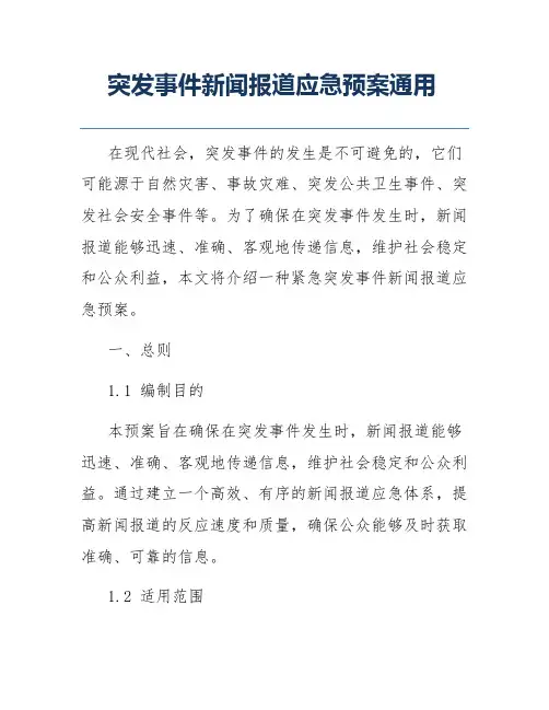 突发事件新闻报道应急预案通用