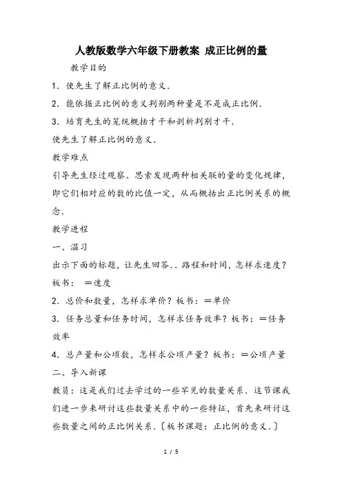 人教版数学六年级下册教案 成正比例的量