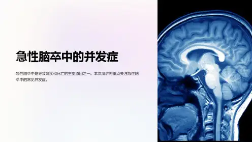 急性脑卒中的并发症