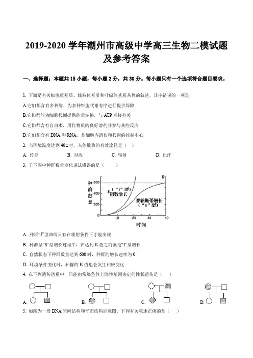 2019-2020学年潮州市高级中学高三生物二模试题及参考答案