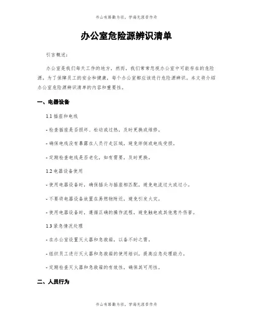 办公室危险源辨识清单