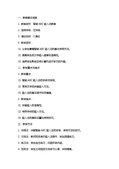 智能ABC输入法教案