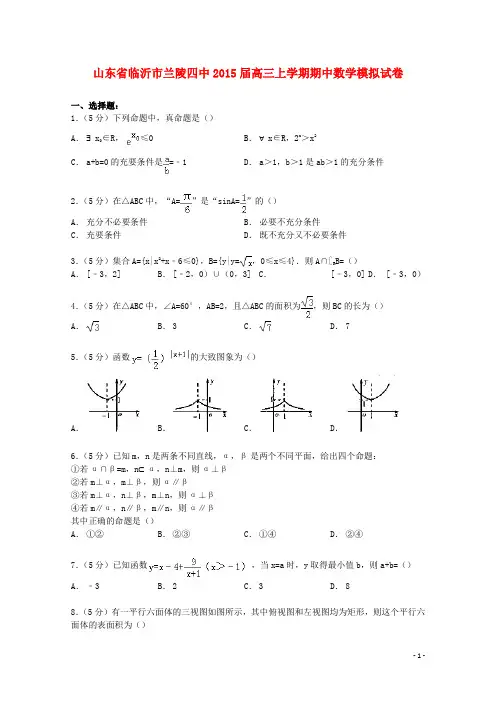 山东省临沂市兰陵四中高三数学上学期期中模拟试卷(含解析)