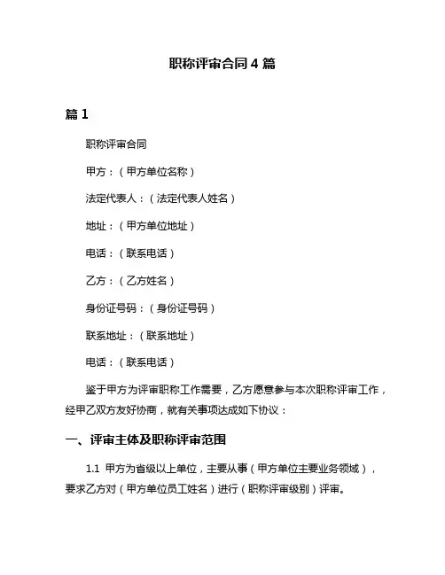 职称评审合同4篇