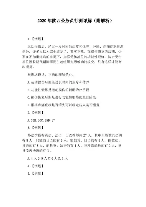 2020年陕西公务员行测详解(附解析)