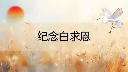 13 纪念白求恩 课件(共25张PPT)  2024-2025学年语文部编版(2024)七年级上册