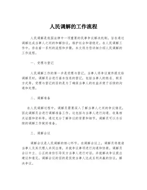 人民调解的工作流程