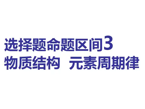 2019年高考化学二轮复习物质结构 元素周期律课件(共53张PPT)