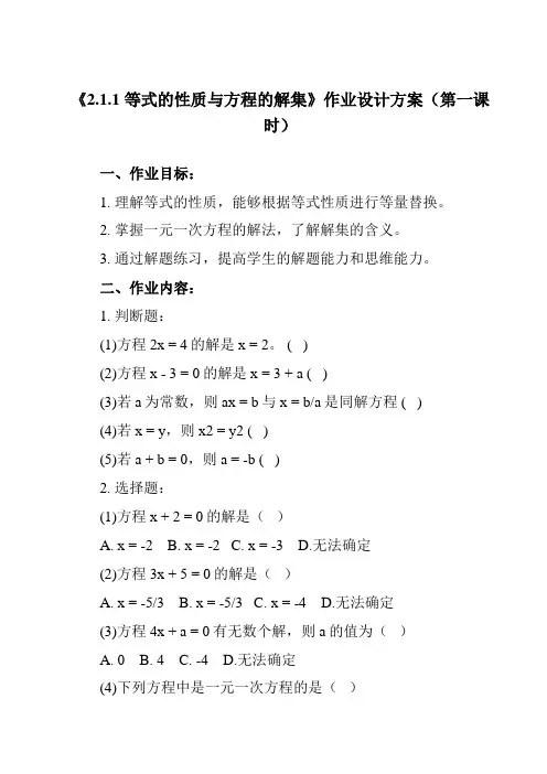 《 2.1.1 等式的性质与方程的解集》作业设计方案-高中数学人教B版2019必修第一册