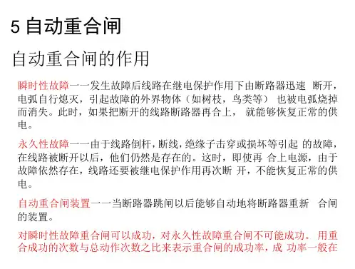 技能培训专题-自动重合闸的作用及对它的基本要求