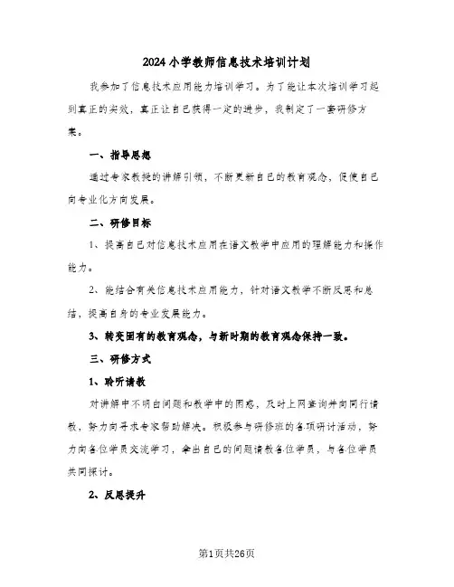 2024小学教师信息技术培训计划(8篇)