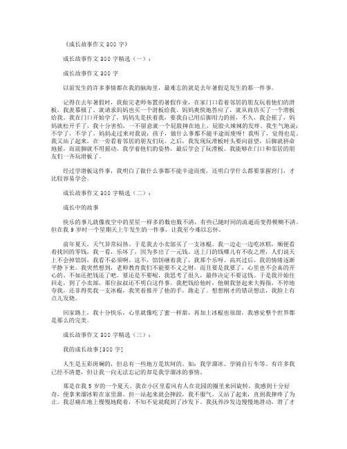 成长故事作文300字10篇_作文300字