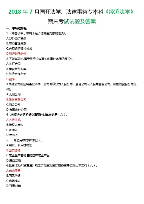 7月国开法学、法律事务专本科《经济法学》期末考试试题及答案