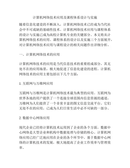 计算机网络技术应用及课程体系设计与实施