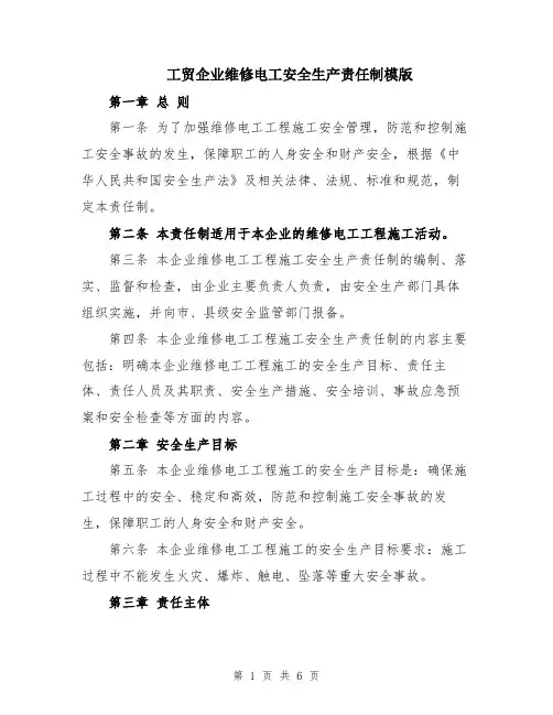 工贸企业维修电工安全生产责任制模版