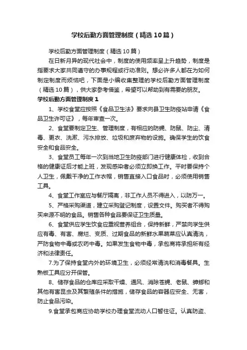 学校后勤方面管理制度（精选10篇）
