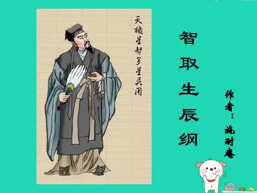 新人教版中学九年级语文上册17智取生辰纲课堂版ppt课件