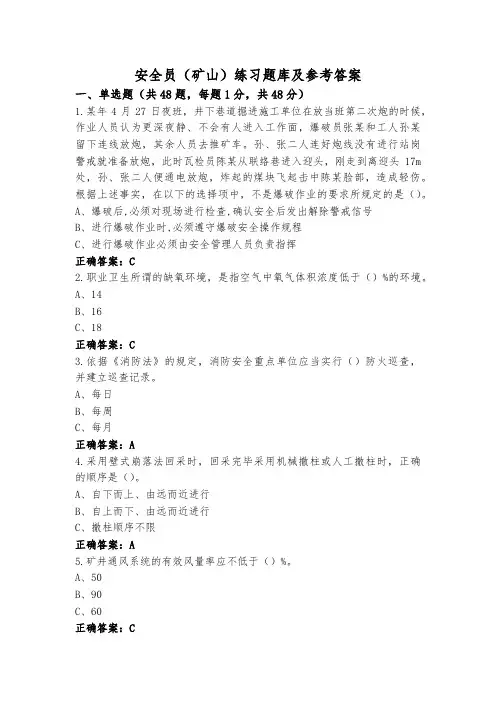 安全员(矿山)练习题库及参考答案