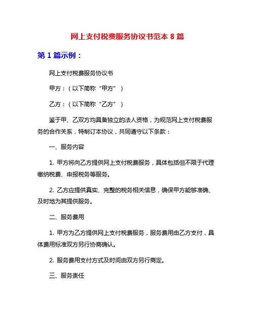 网上支付税费服务协议书范本8篇