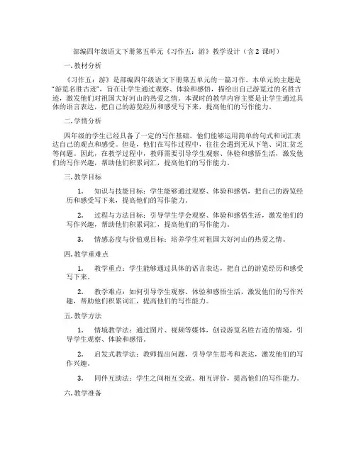 部编四年级语文下册第五单元《习作五：游》教学设计(含2课时)