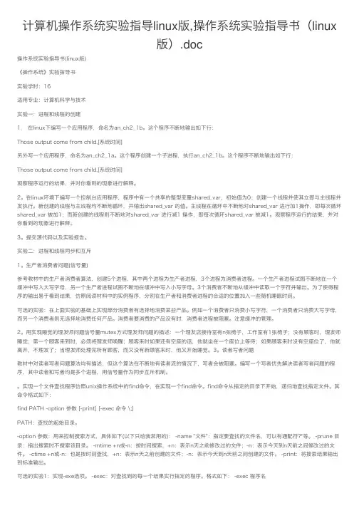 计算机操作系统实验指导linux版,操作系统实验指导书（linux版）.doc