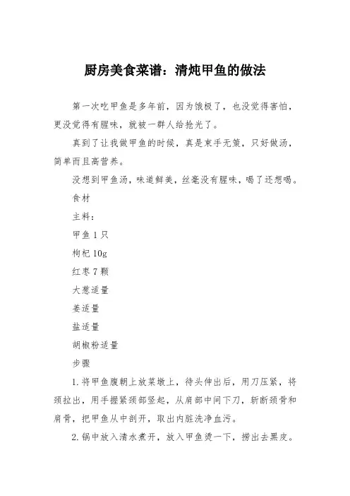 厨房美食菜谱：清炖甲鱼的做法
