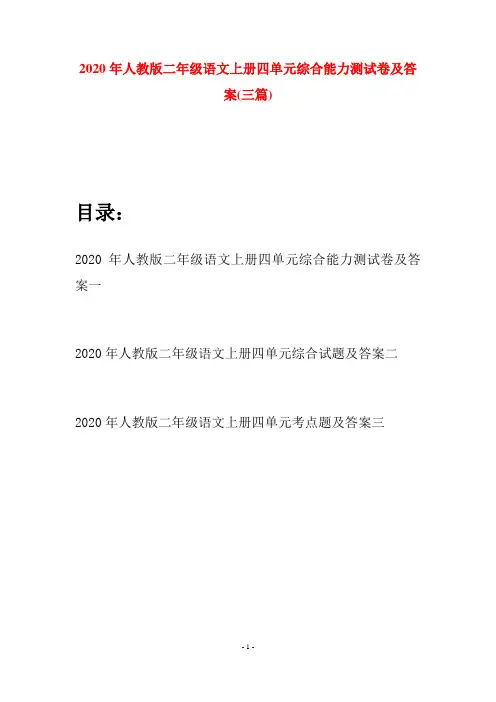 2020年人教版二年级语文上册四单元综合能力测试卷及答案(三套)